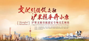 滬果同心·藝路同行 文旅交流文藝演出走進嘉定，譜寫東西部協作新篇章